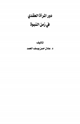 كتاب دور المرأة العقدي في زمن النبوة