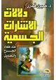 كتاب دلالات الإشارات الجسمية عند علماء الجرح والتعديل