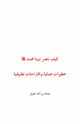 كتاب كيف ننصر نبينا محمد صلى الله عليه وسلم