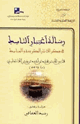 كتاب رسالة اعتبار الناسك في ذكر الآثار الكريمة والمناسك رحلة ابن جبير