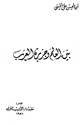 كتاب بين العالم وجزيرة العرب