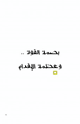 كتاب بصمة القوة وعظمة الإقدام قصص في التاريخ الإسلامي