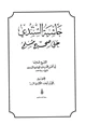 كتاب حاشية السندي على صحيح مسلم