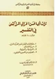 كتاب تراث أبي الحسن الحرالي المراكشي في التفسير