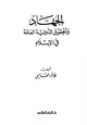 كتاب الجهاد والحقوق الدولية العامة في الإسلام