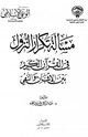 كتاب مسألة تكرار النزول في القرآن الكريم بين الإثبات والنفي