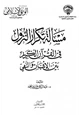 كتاب مسألة تكرار النزول في القرآن الكريم بين الإثبات والنفي