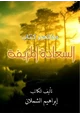  مختصر كتاب السعادة المزيفة