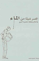 كتاب اكسر شيئا من الماء وأحلام يقظة علمية أخرى