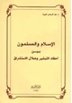 كتاب الإسلام والمسلمون بين أحقاد التبشير وضلال المستشرقين