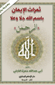 ثمرات الإيمان باسم الله جل وعلا (الرحمن)