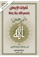 كتاب ثمرات الإيمان باسم الله جل وعلا (الرحمن)