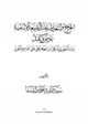 كتاب الجرح والتعديل عند الشيعة الأمامية عرض ونقد