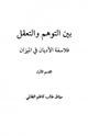 كتاب بين التوهم والتعقل فلاسفة الاديان فى الميزان