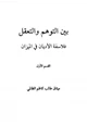 كتاب بين التوهم والتعقل فلاسفة الاديان فى الميزان