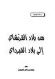  من بلاد القرتشاي إلى بلاد القبرداي