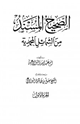 كتاب الصحيح المسند من الشمائل المحمدية