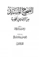  الصحيح المسند من الشمائل المحمدية