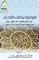 كتاب الوصية بكتاب الله عز وجل