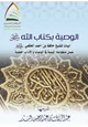 كتاب الوصية بكتاب الله عز وجل