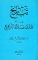 كتاب تباريح في رسالة عدد صلاة التراويح
