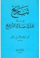  تباريح في رسالة عدد صلاة التراويح