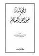  المجالسة وجواهر العلم