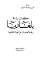 كتاب كنت في بلغاريا رحلة وحديث عن أحوال المسلمين