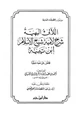  اللآليء البهية شرح لامية شيخ الإسلام ابن تيمية