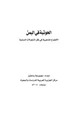 كتاب الحوثية في اليمن الأطماع المذهبية في ظل التحولات الدولية