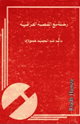 كتاب رحلة مع القصة العراقية