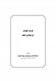 كتاب فرائد الفوائد من مجالس العلم
