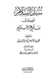 كتاب سبل السلام الموصلة إلى بلوغ المرام