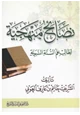 كتاب نصائح منهجيّة لطالب علم السنّة النبويّة