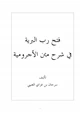  فتح رب البرية في شرح متن الأجرومية