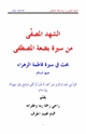 كتاب الشهد المصفى من سيرة بضعة المصطفى
