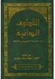 كتاب القطوف الدانية فيما انفرد به الدارمي عن الثمانية