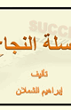 كتاب سلسة النجاح ج1