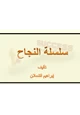 كتاب سلسة النجاح ج1