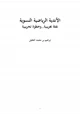 كتاب الأندية الرياضية النسوية نفثة تغريبية وخطوة تخريبية