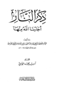 كتاب ذكر النار أجارنا الله منها
