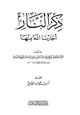 ذكر النار أجارنا الله منها