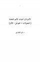 كتاب الأسرة في أدبيات الأمم المتحدة