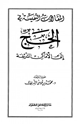 كتاب المقالات النفيسة في الحج إلى الأماكن الشريفة