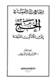 كتاب المقالات النفيسة في الحج إلى الأماكن الشريفة