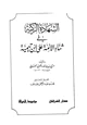 كتاب الشهادة الزكية في ثناء الأئمة على ابن تيمية