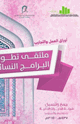 كتاب ملتقى تطوير البرامج النسائية