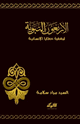 كتاب الأربعون النبوية لمغفرة خطايا الإنسانية