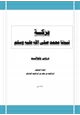  بركة نبينا محمد صلى الله عليه وسلم دروس وفوائد