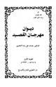 كتاب ديوان مهرجان القصيد